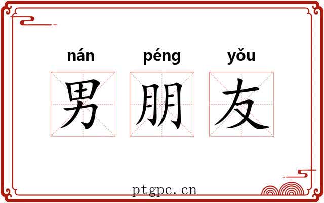 男朋友 男朋友