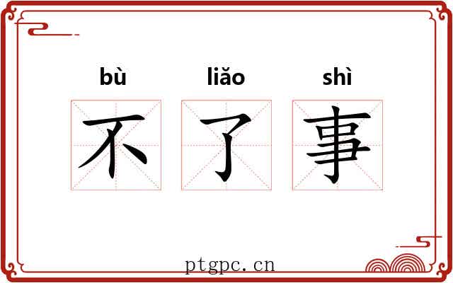 不了事 不了事