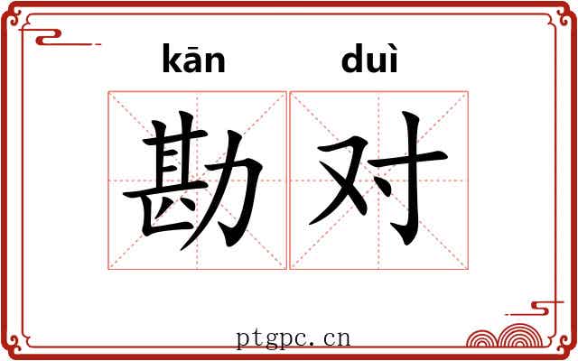 勘对 勘对