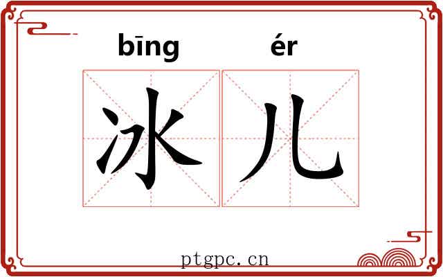 冰儿
