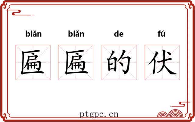 匾匾的伏 匾匾的伏