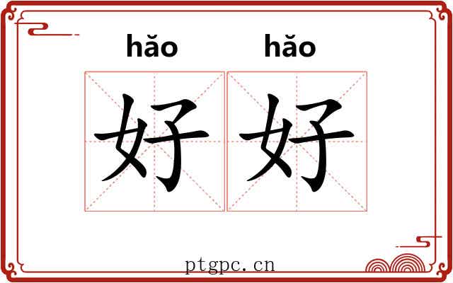 好好 好好