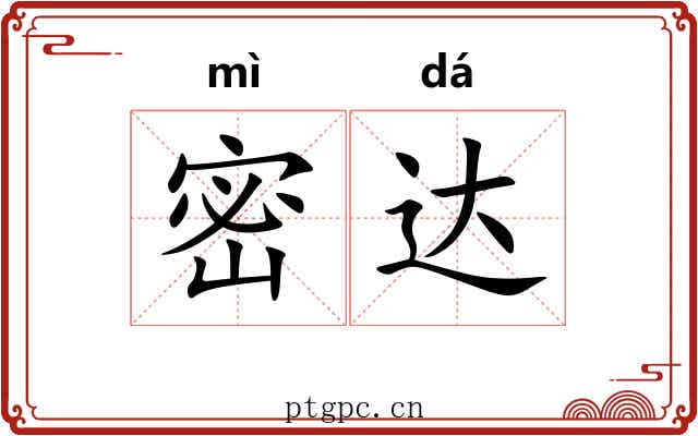 密达 密达