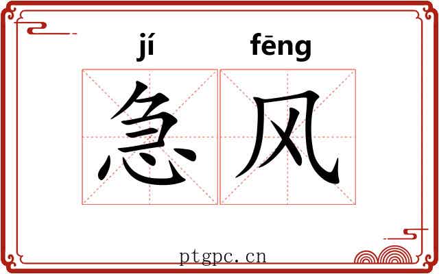 急风 急风