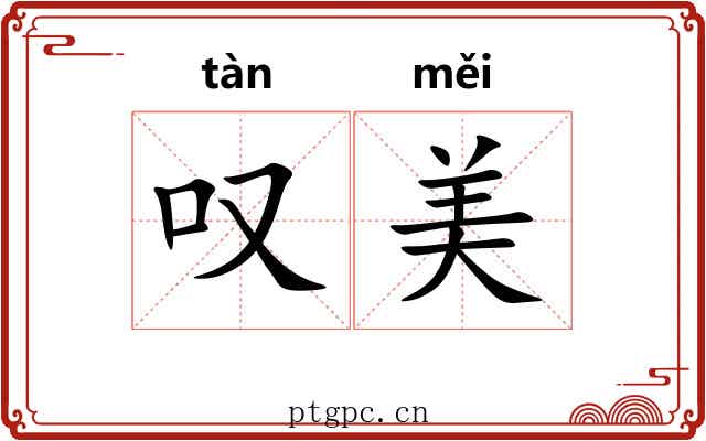 叹美
