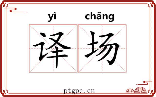 译场 译场