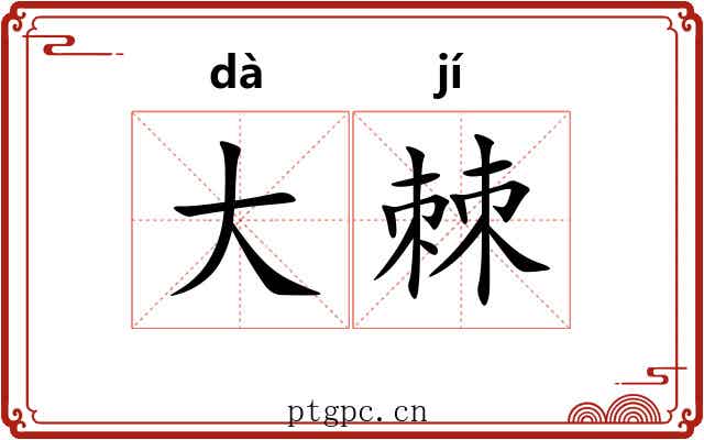 大棘 大棘