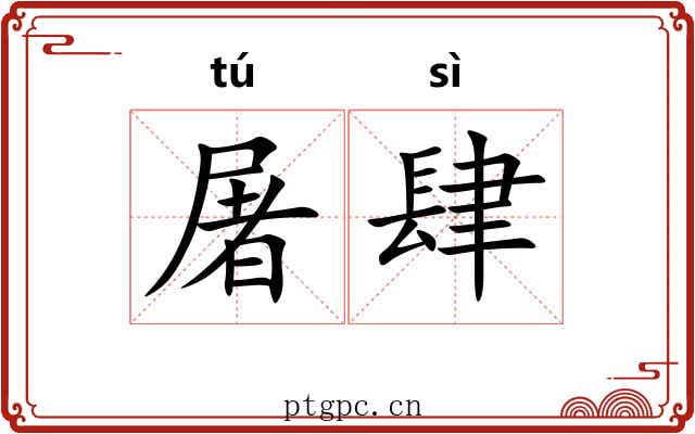 屠肆