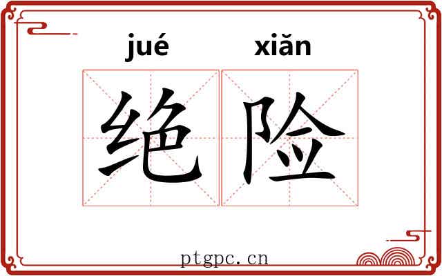 绝险