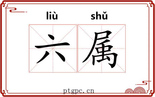 六属 六属