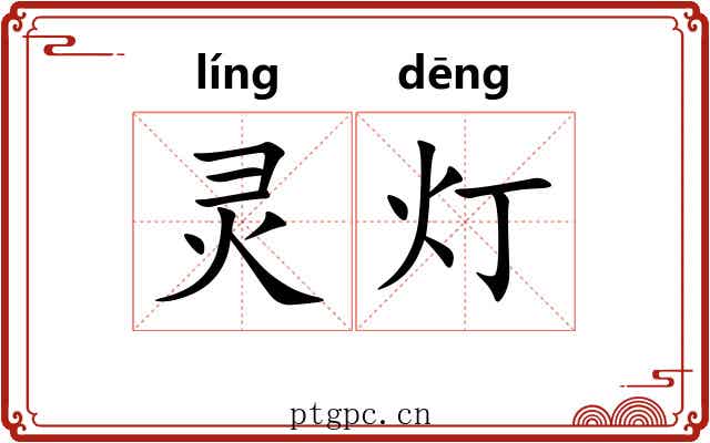 灵灯