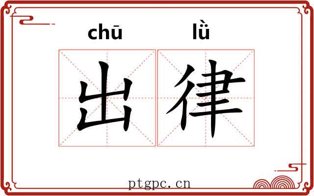 出律