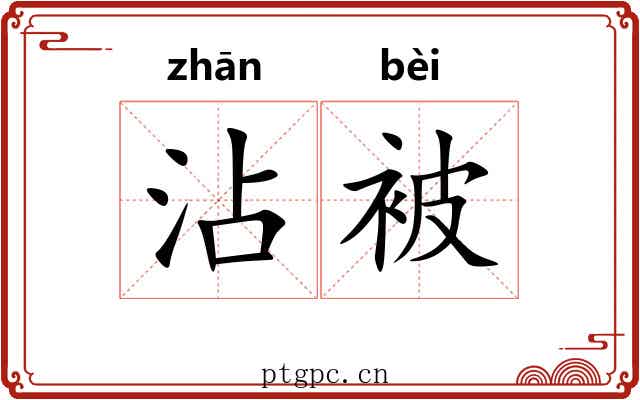 沾被 沾被