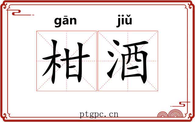 柑酒