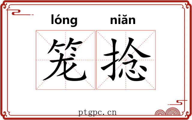 笼捻