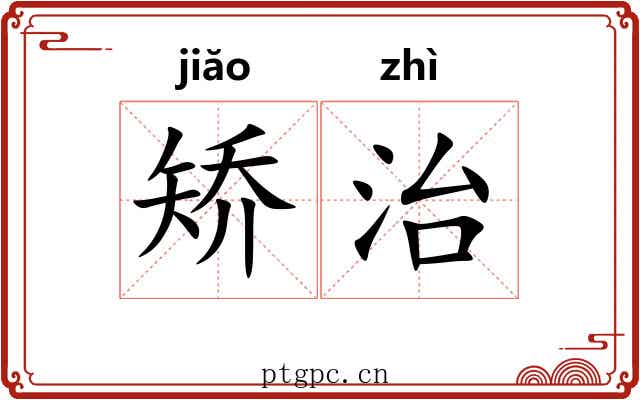 矫治 矫治