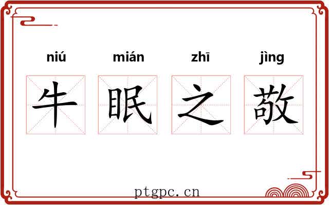 牛眠之敬 牛眠之敬