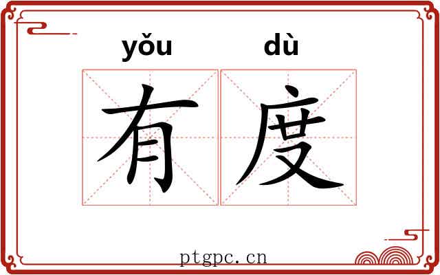 有度