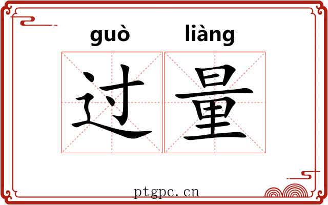 过量 过量