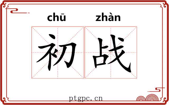 初战