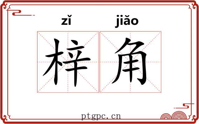 梓角