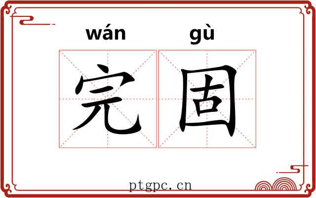 完固 完固
