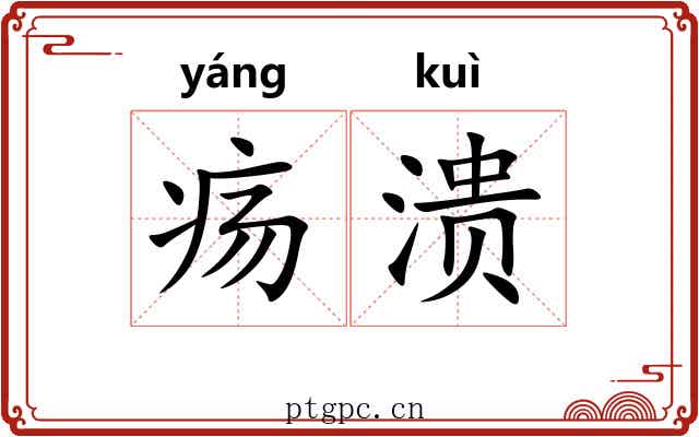 疡溃