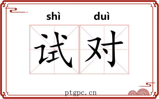 试对 试对