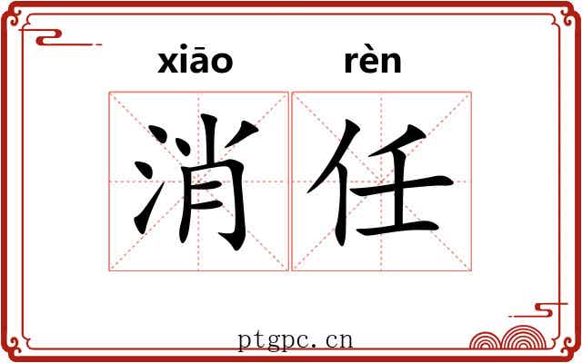消任 消任
