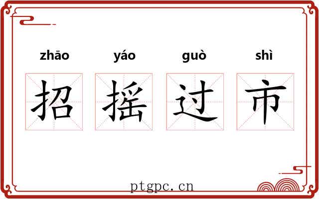 招摇过市 招摇过市