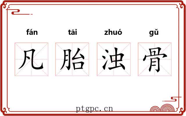 凡胎浊骨 凡胎浊骨