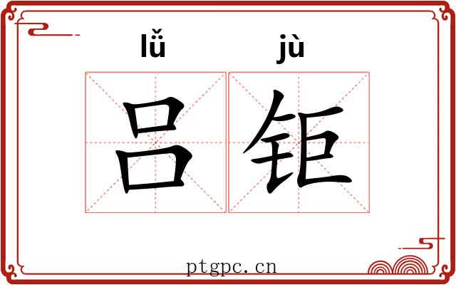 吕钜