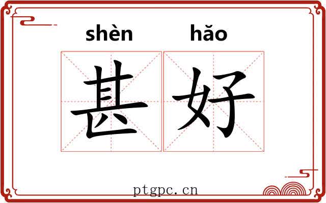 甚好 甚好