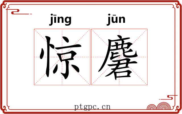惊麏