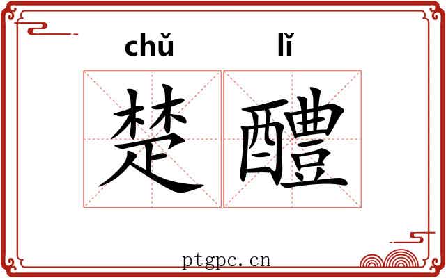 楚醴