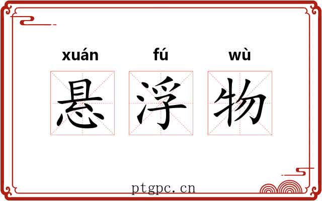 悬浮物 悬浮物