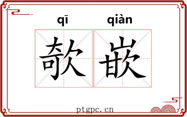 欹嵌