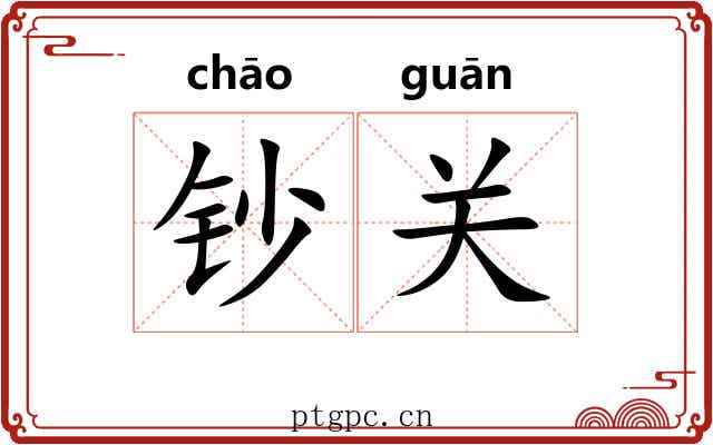 钞关