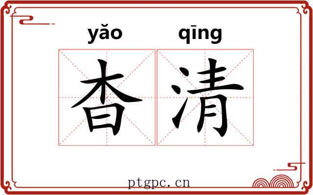 杳清 杳清