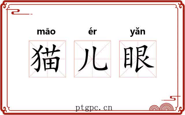 猫儿眼 猫儿眼