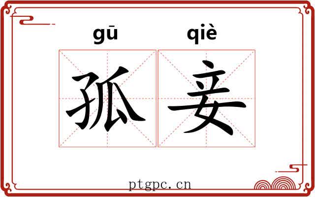 孤妾