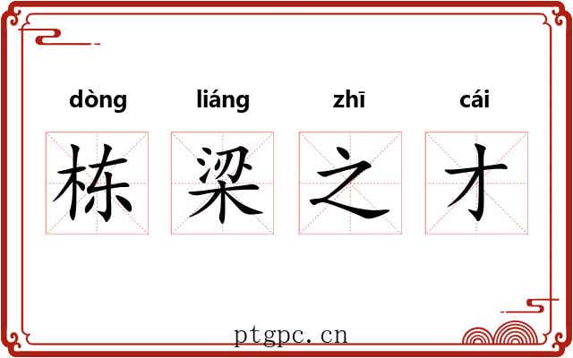 栋梁之才 栋梁之才