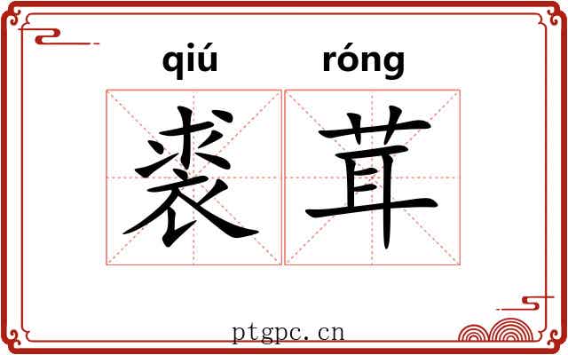 裘茸