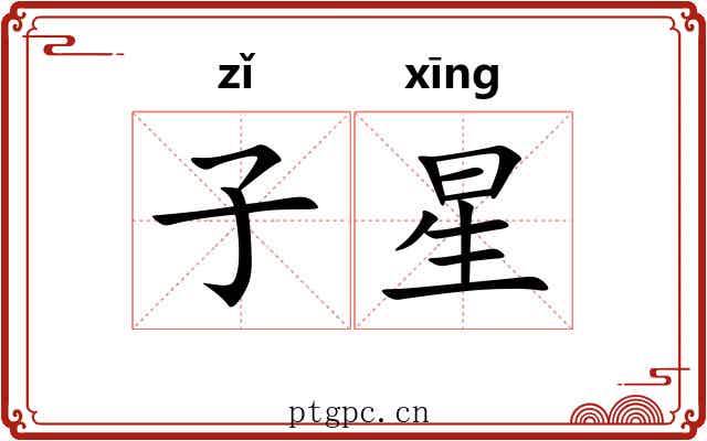 子星 子星