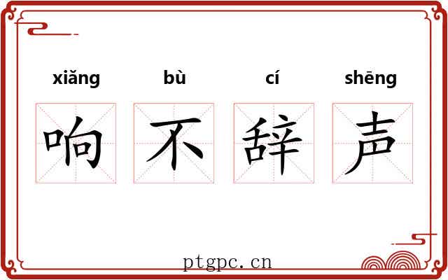 响不辞声 响不辞声