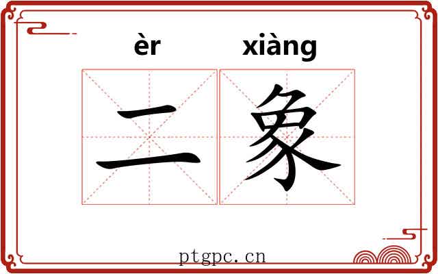 二象