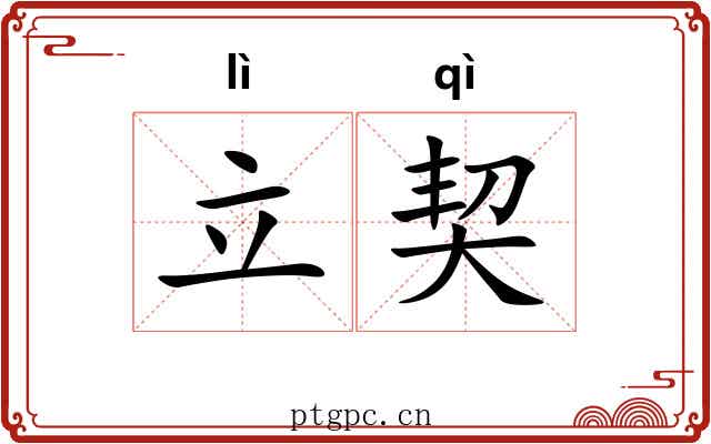 立契 立契