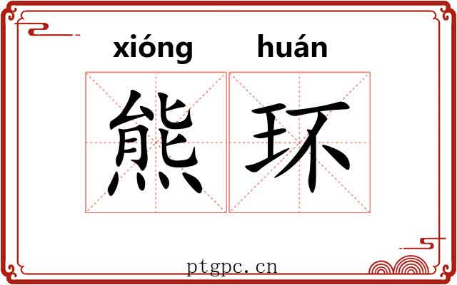 熊环 熊环