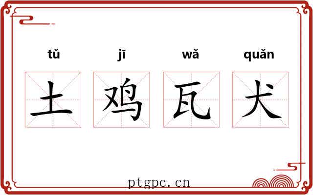 土鸡瓦犬