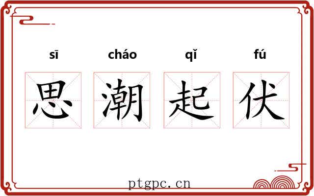 思潮起伏 思潮起伏